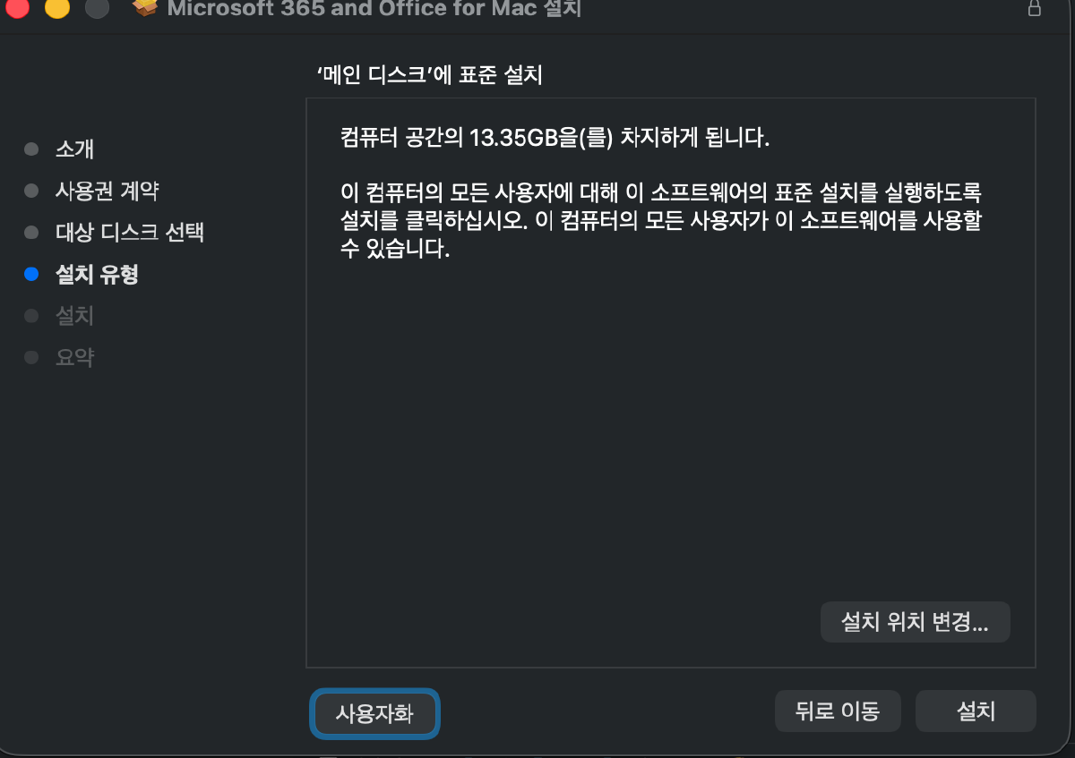설치 구성을 사용자화로 지정하는 화면