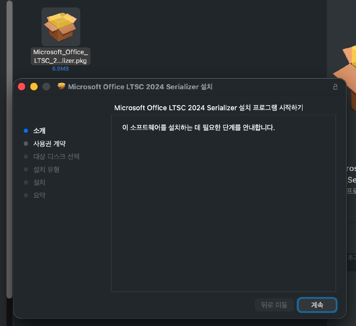 Office VL Serializer 패키지를 내려받는 화면