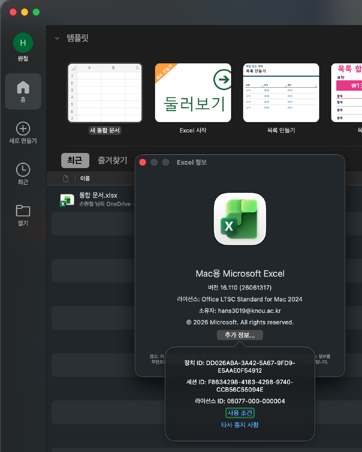 VL Serializer 적용 후 Office 앱에서 정품 인증 상태를 확인하는 화면