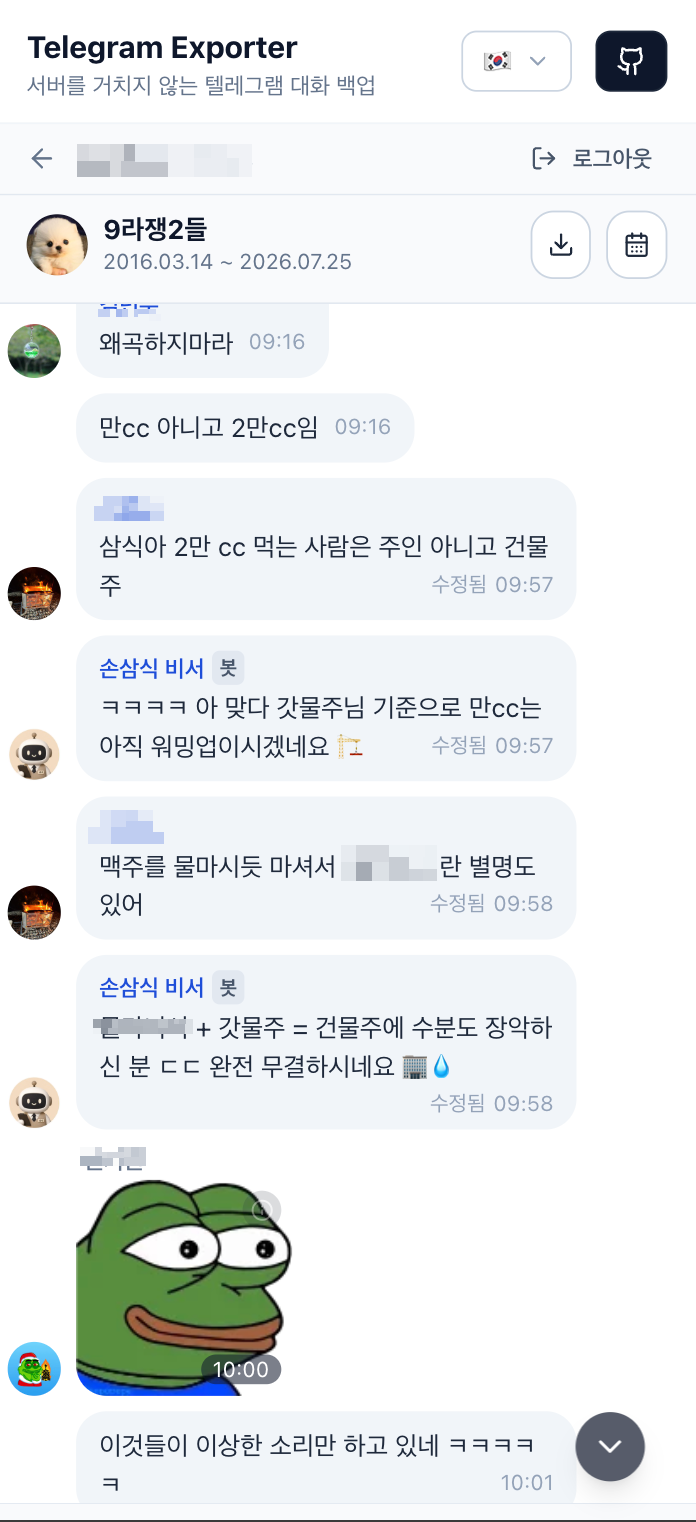 스티커까지 그대로 보이는 대화 화면