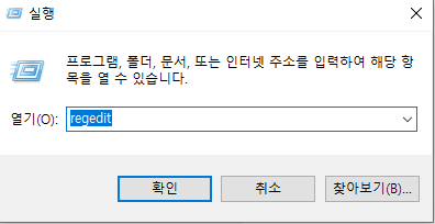 실행 창에서 regedit를 입력해 레지스트리 편집기를 실행하는 화면