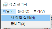 작업 관리자의 새 작업 실행으로 explorer.exe를 다시 실행하는 화면