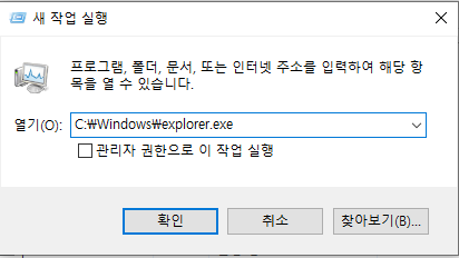 explorer.exe 경로를 입력해 탐색기를 다시 실행하는 화면